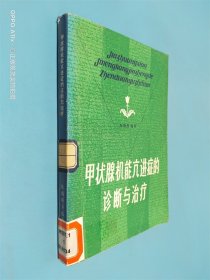 甲状腺机能亢进症的诊断与治疗