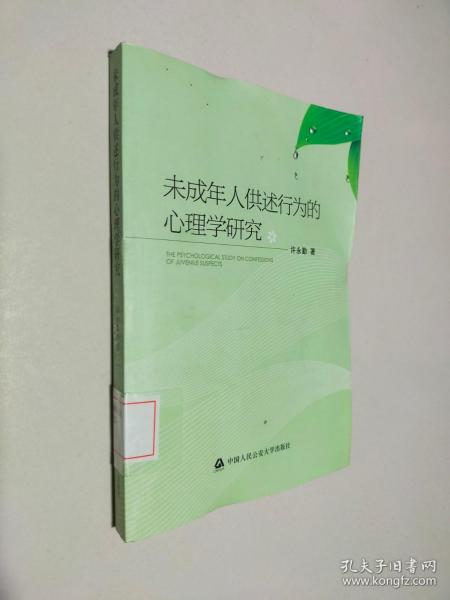 未成年人供述行为的心理学研究