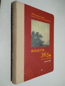 星云大师献给旅行者365日