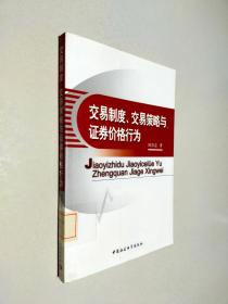 交易制度、交易策略与证券价格行为