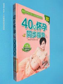 陈宝英系列丛书·80后父母一站式孕育手册：40周怀孕同步指导