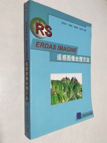 ERDAS IMAGINE遥感图像处理方法