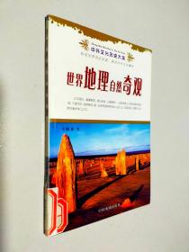 中外文化历史大观 世界地理自然奇观