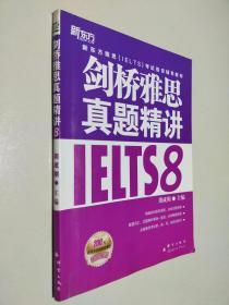 新东方 剑桥雅思真题精讲IELTS8