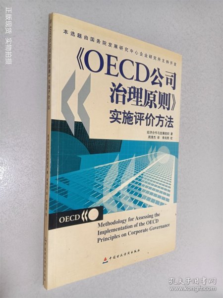 OECD公司治理原则实施评价方法