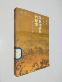 一个国民党将军的秘史