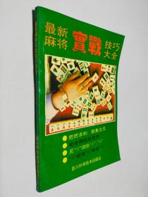 最新麻将实战技巧大全