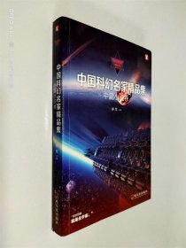 中国科幻名家精品集 中篇小说卷