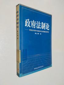 政府法制论——转轨时期中国政府法制建设研究