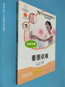 人生必须知道的健康知识科普系列丛书：皮肤性病（看图识病）