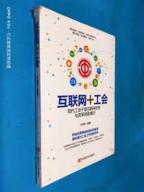 现代工会干部互联网思维与改革创新意识 互联网+工会