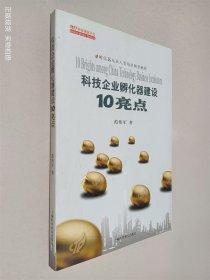 科技企业孵化器建设10亮点