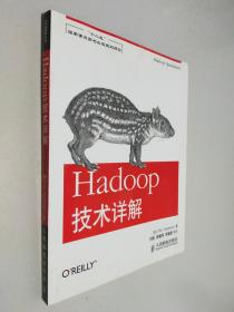 Hadoop技术详解