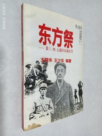 热点战争档案揭密之三——东方祭：第三、四、七战区抗战纪实