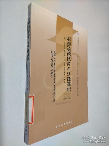 思想道德修养与法律基础 2008年版：全国高等教育自学考试指定教材