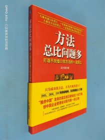 方法总比问题多：打造不找借口找方法的一流员工