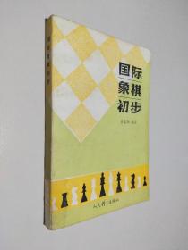 国际象棋初步