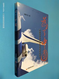 为了中国：中国首架新型支线客机研发纪实