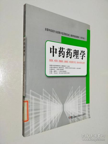 全国中医药行业高等中医药院校成人教育规划教材（专升本）：中药药理学