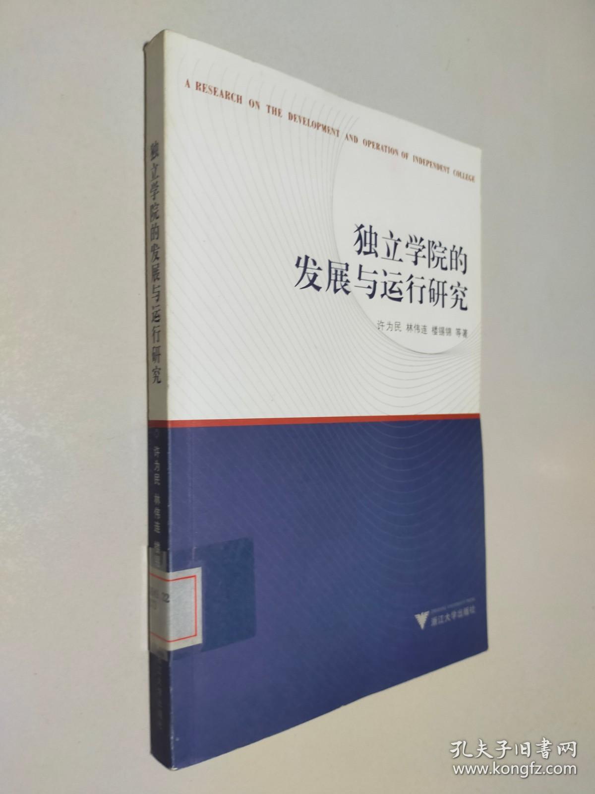 独立学院的发展与运行研究