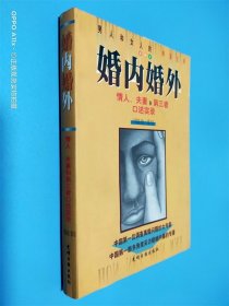 婚内婚外：情人、夫妻和第三者口述实录