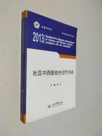 社区中西医结合诊疗手册（带光盘）