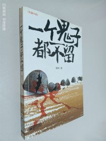 一个鬼子都不留