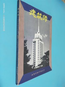 建筑师 1994 10