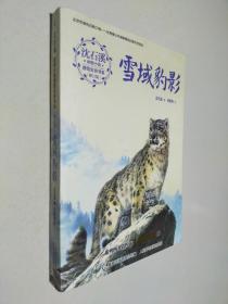 沈石溪动物小说感悟生命书系（修订版）·雪域豹影