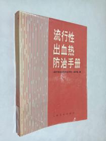 流行性出血热防治手册