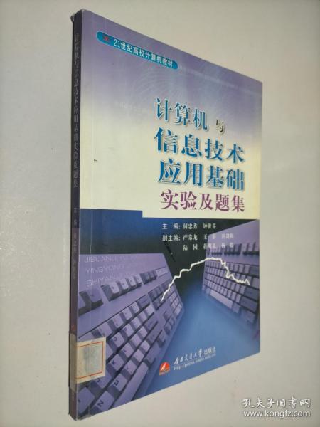 计算机与信息技术应用基础实验及题集