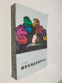 期貨市場實務(wù)操作大全