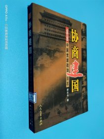 协商建国:1948-1949中国党派政治日志