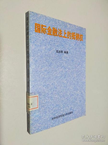 国际金融法上的抵销权