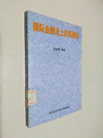 国际金融法上的抵销权
