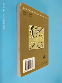 怎样提高围棋技艺