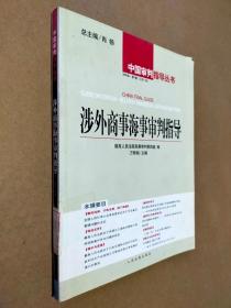 涉外商事海事审判指导.2005年?$1!Os(B1辑(总第10辑)