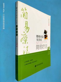 腰椎间盘突出症简易疗法