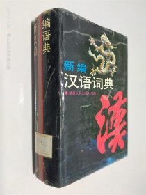 新編漢語詞典