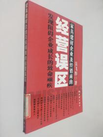 家具建材企业及经销商的经营误区