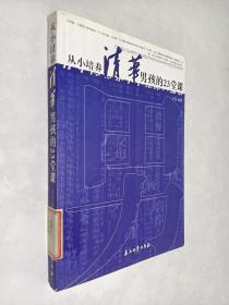 从小培养清华男孩的23堂课