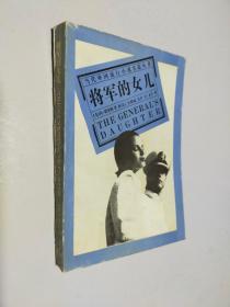 将军的女儿