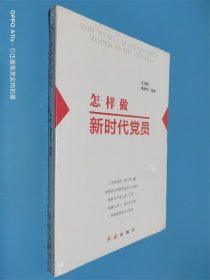 怎样做新时代党员 