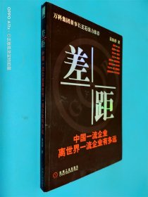 差距：中国一流企业离世界一流企业有多远