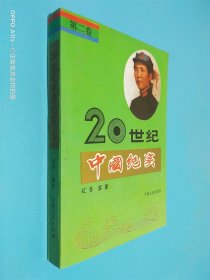 20世纪中国纪实
