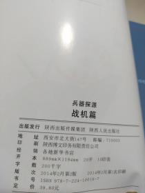 军迷终极藏书·兵器探源：战机篇