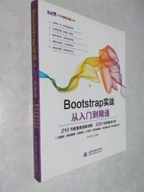 Bootstrap实战从入门到精通