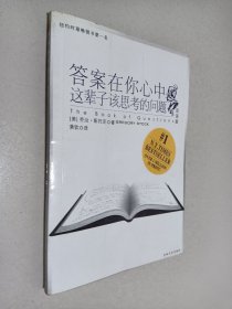 答案在你心中：这辈子该思考的问题