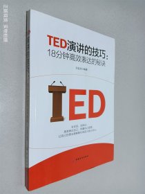 TED演讲的技巧:18分钟高效表达的秘诀