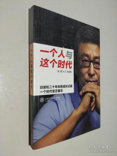 一个人与这个时代：白岩松二十年央视成长记录